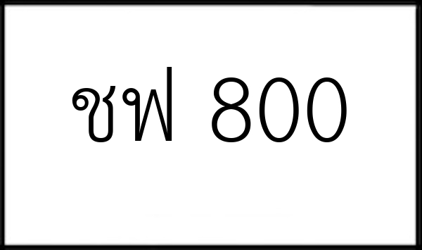 ชฟ 800